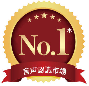 No.1音声認識市場