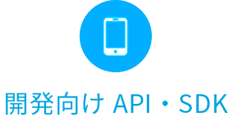 開発向けAPI・SDK