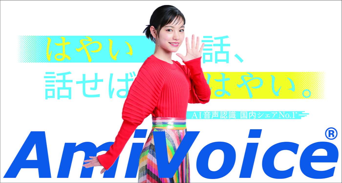 公式】AmiVoice ｜ Specialサイト
