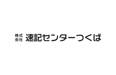 株式会社速記センターつくば