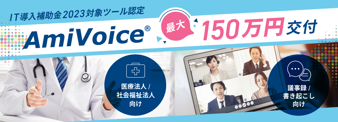 IT導入補助金2023対象ツール認定 AmiVoice 最大150万円交付