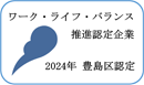 豊島区ワークライフバランス推進企業