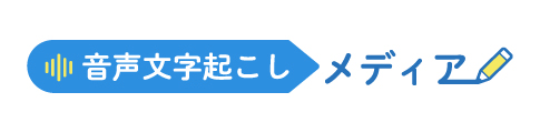 音声文字起こしメディア