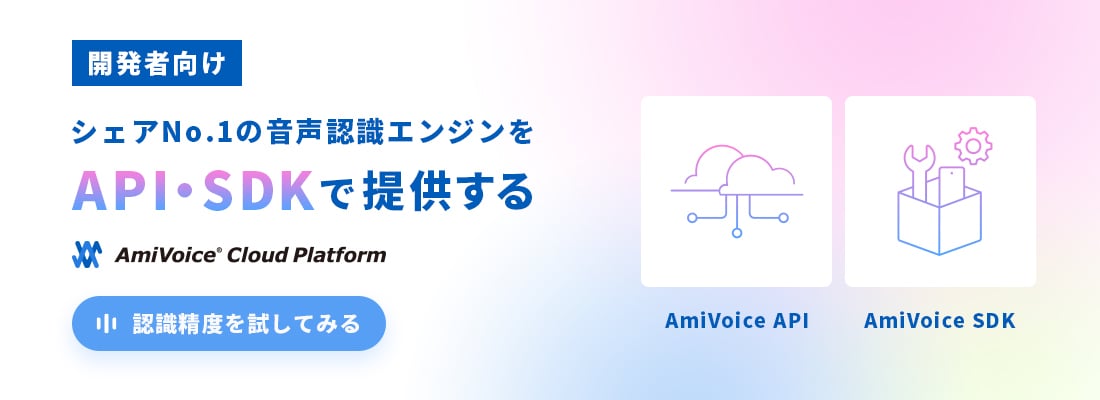 シェアNO.1の音声認識エンジンをAPI・SDKで提供する。AmiVoice Cloud Platform 認識制度を試してみる