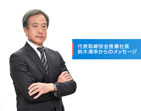 代表取締役会長兼社長鈴木清幸からのメッセージ