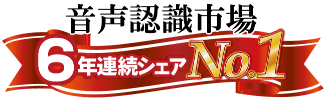 音声認識の株式会社アドバンスト メディア