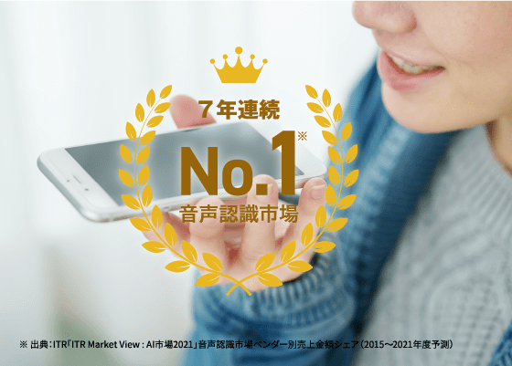 7年連続音声認識市場No.1
