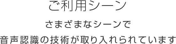 音声認識の株式会社アドバンスト メディア