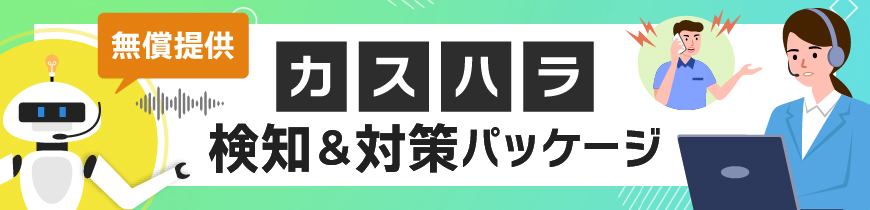 Customer Harassment Detection & Countermeasures Package Banner