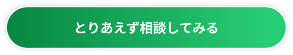 とりあえず相談してみる
