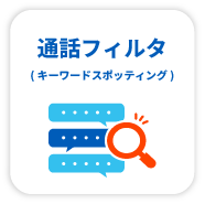 通話フィルタ(キーワードスポッティング)