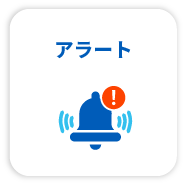 アラート