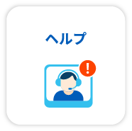 ヘルプ