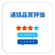通話品質評価