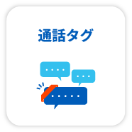 通話タグ