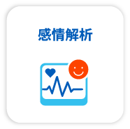 感情解析