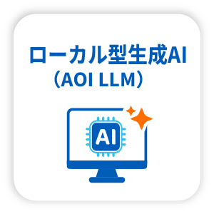 ローカル型生成AI