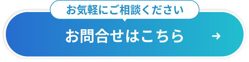 お問合せはこちら