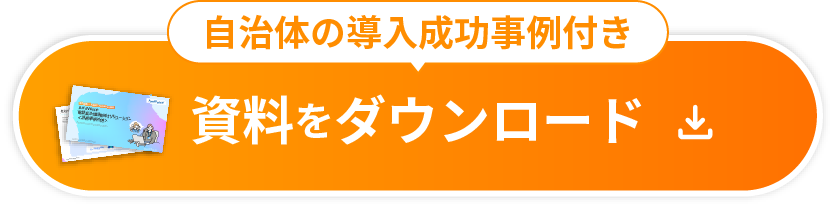 資料をダウンロード