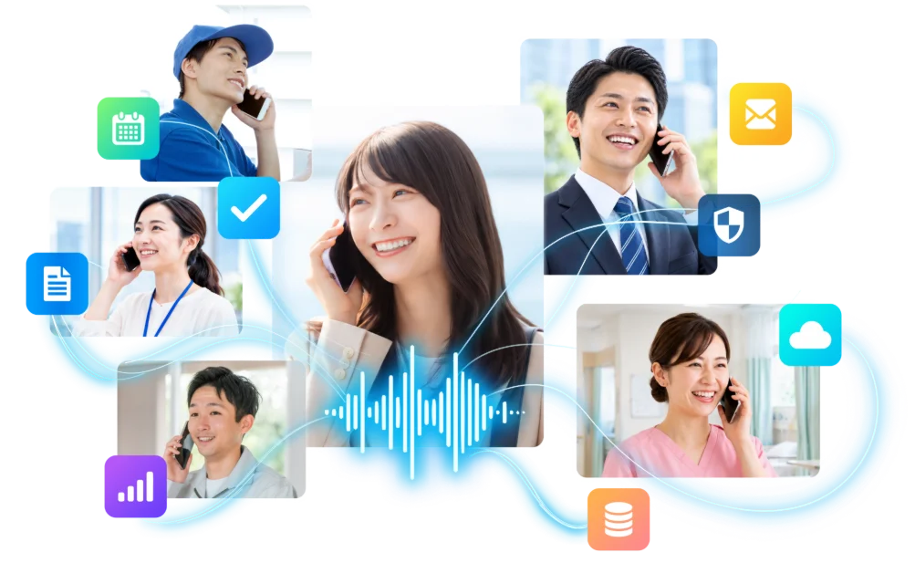 携帯電話で通話するさまざまな業種の人たちと、AIが会話を業務につなげるイメージ