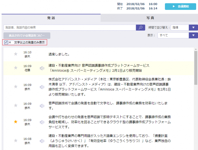 株式会社アドバンスト メディア 2月8日より Amivoice スーパーミーティングメモ に表示発言の最少文字数設定機能を搭載