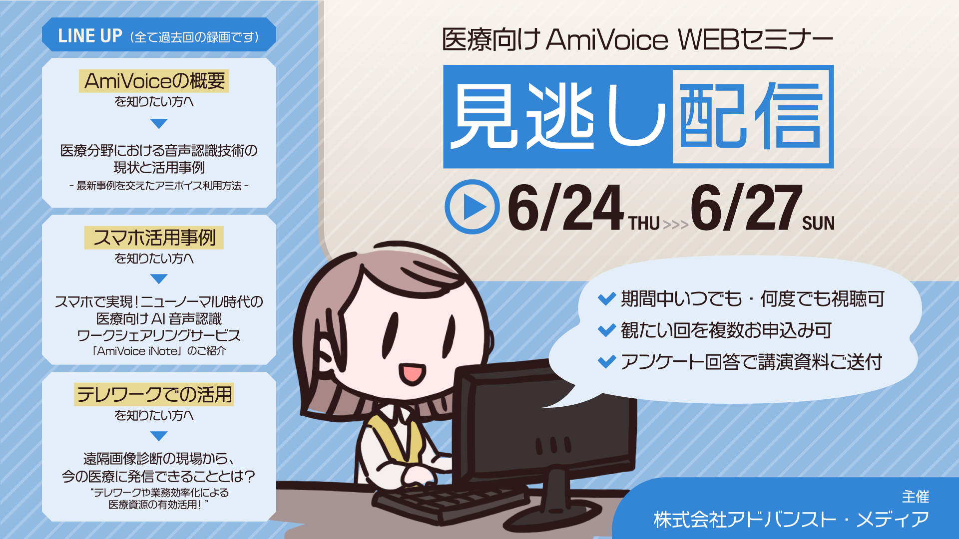 株式会社アドバンスト メディア 医療従事者向けamivoiceオンラインセミナー の見逃し配信を実施いたします