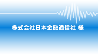 導入事例 音声認識の株式会社アドバンスト メディア