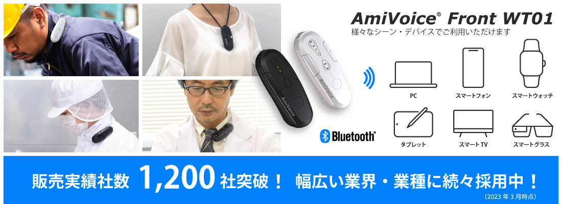 AmiVoice Front WT01｜製品情報｜音声認識の株式会社アドバンスト