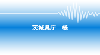 茨城県庁様