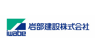 岩部建設株式会社様