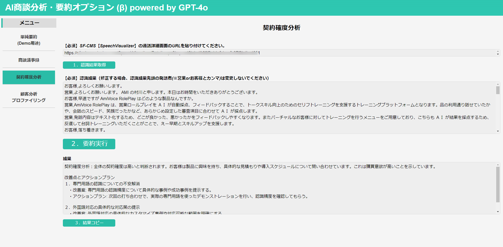 商談・接客を見える化・分析する「AmiVoice® SF-CMS」AI商談分析・要約