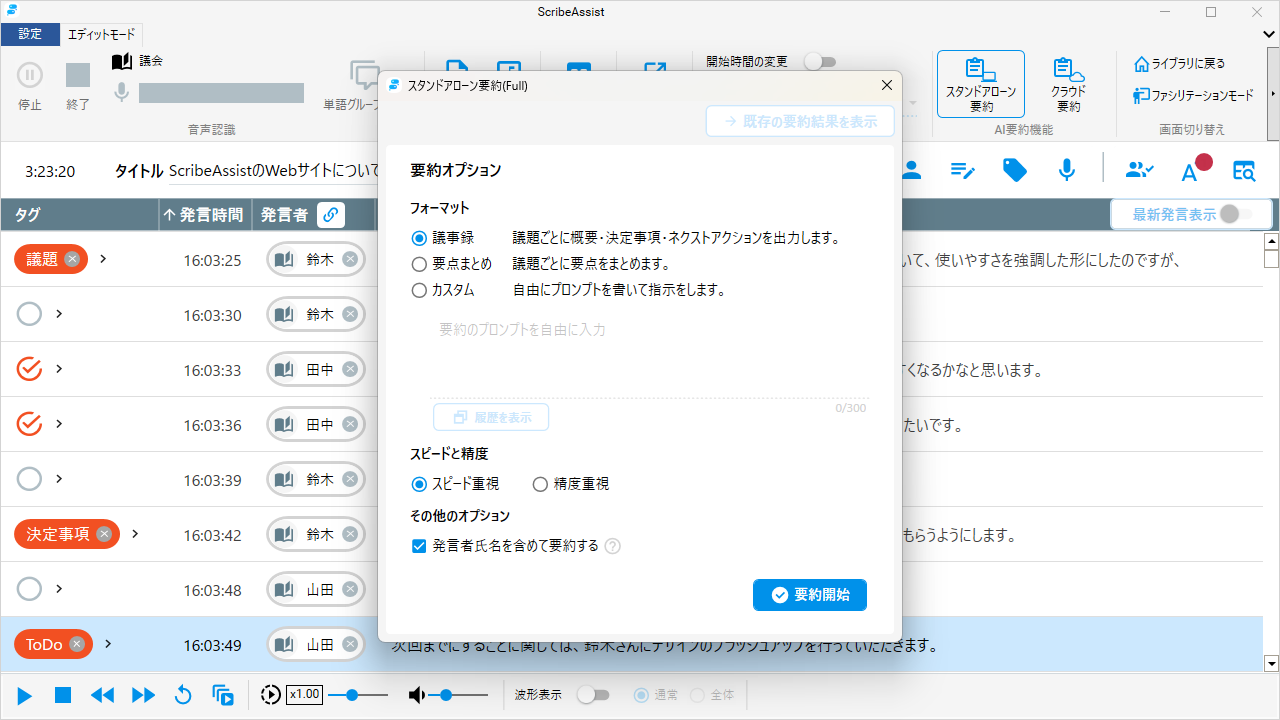 AI音声認識 文字起こし支援アプリケーション「ScribeAssist