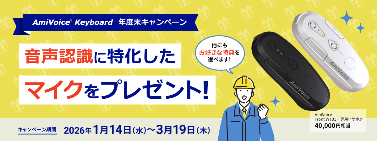 マイクプレゼント】ハンズフリー音声入力ソリューション「AmiVoice