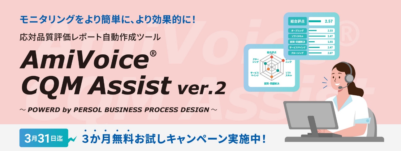 応対品質評価レポート自動作成ツール「AmiVoice® CQM Assist」の製品 