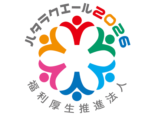 ハタラクエール2026