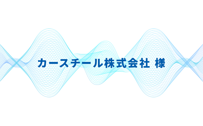 カースチール株式会社様