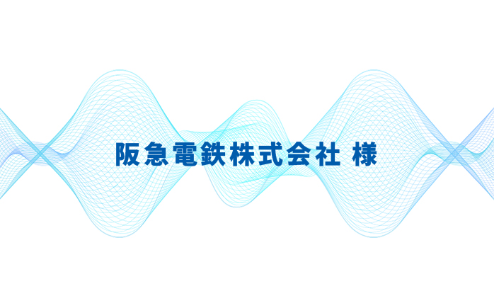 阪急電鉄株式会社様