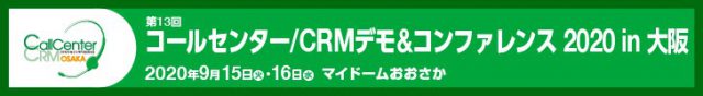 2020年9月15日(火)・16日(水)、「コールセンター/CRMデモ&コンファレンス2020 in大阪」に出展いたします。