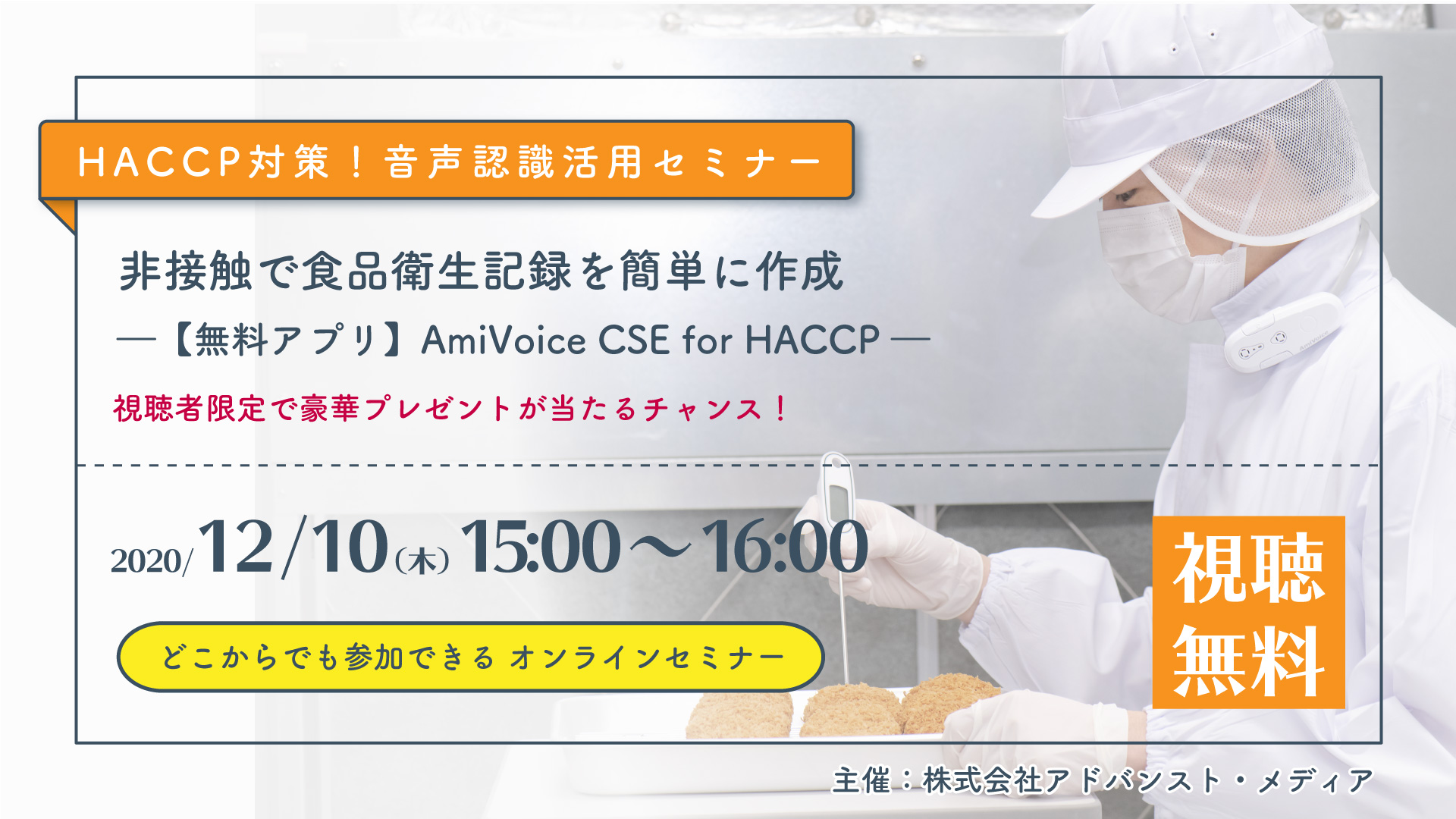 オンラインセミナー:「食品衛生記録はAmiVoice®で楽々導入!HACCP対策 音声認識活用セミナー」、12月10日(木)開催
