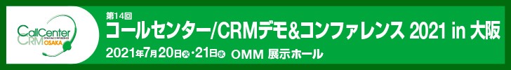 7月20日(火)・21日(水)、OMM 展示ホールにて開催される「コールセンター/CRM デモ&コンファレンス 2021 in 大阪」に出展いたします。