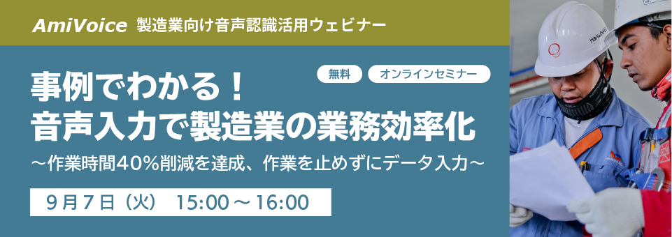 オンラインセミナー:製造業向け事例紹介 / 製品紹介セミナーのお知らせ