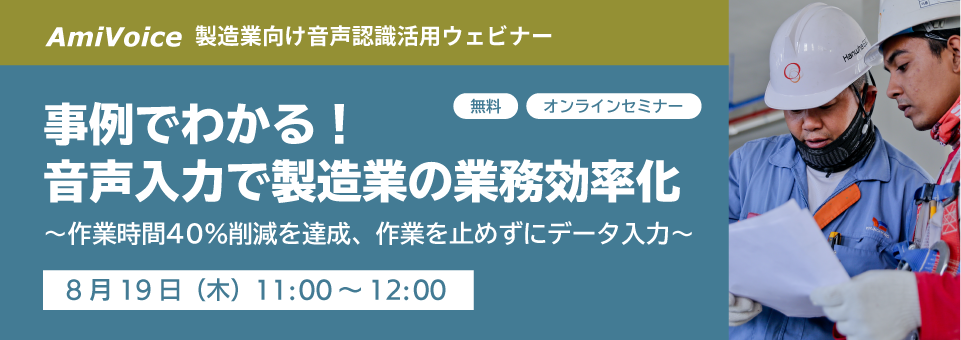 オンラインセミナー:製造業向け事例紹介 / 製品紹介セミナーのお知らせ