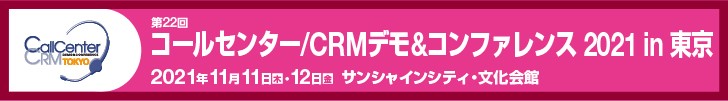 11月11日(木)・12日(金)、サンシャインシティ・文化会館にて開催される「コールセンター/CRM デモ&コンファレンス 2021 in 東京」に出展いたします。