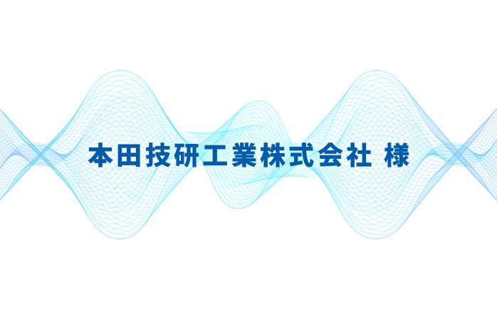 本田技研工業株式会社様