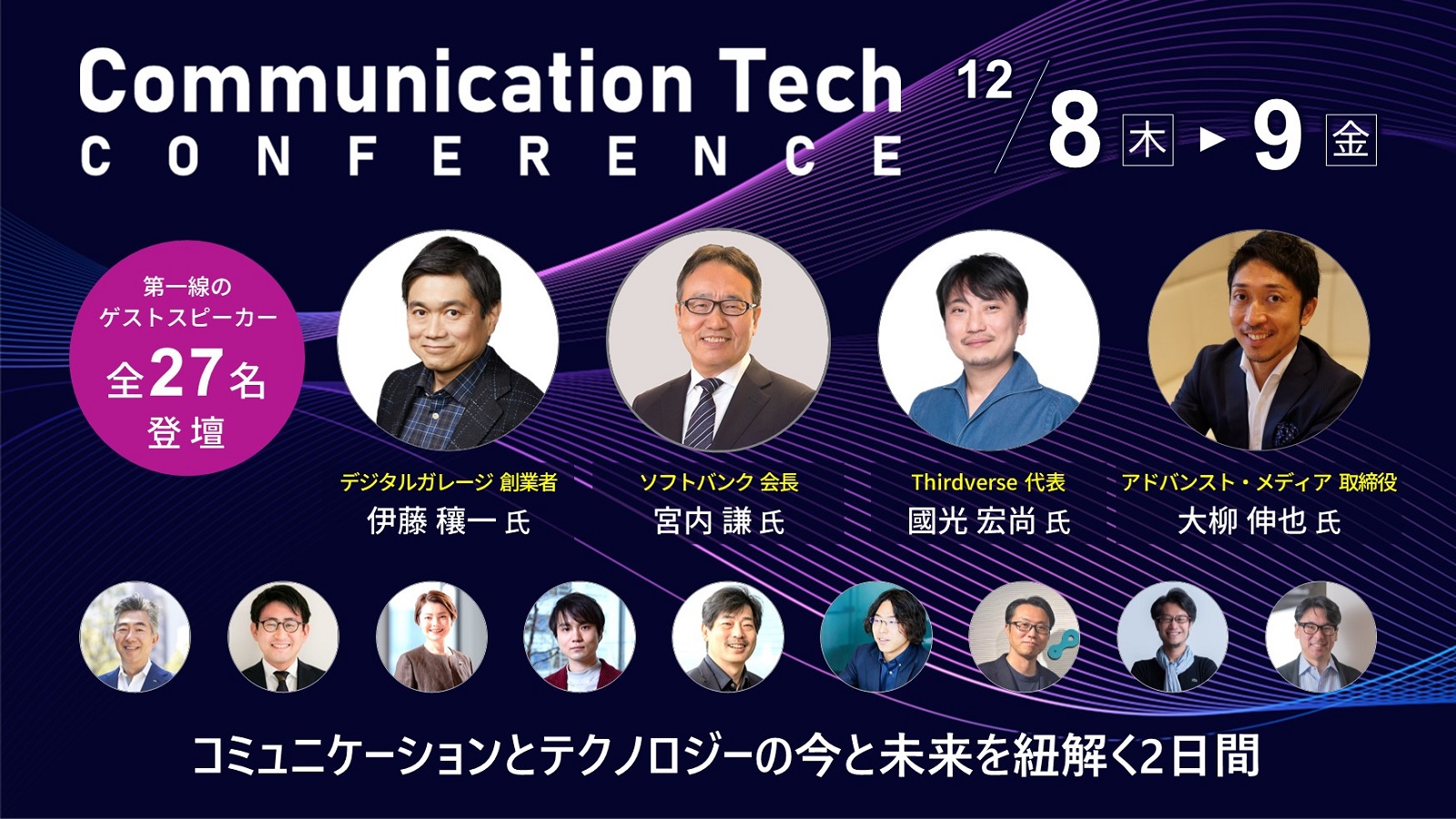 12月8日(木)・9日(金)、オンライン開催される「Communication Tech Conference2022」に登壇いたします。