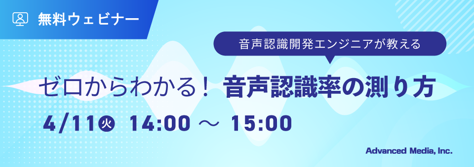オンラインセミナー:「音声認識開発エンジニアが教える ゼロからわかる!音声認識率の測り方」、4月11日(火)開催