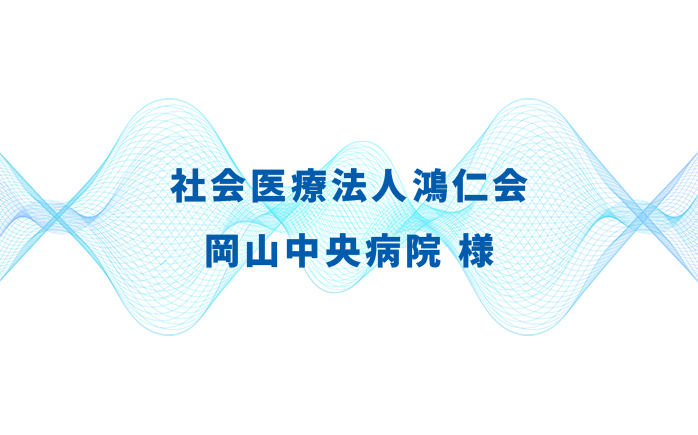 社会医療法人鴻仁会 岡山中央病院様
