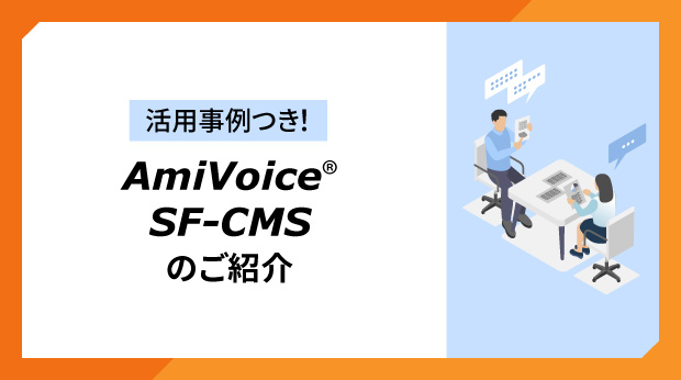 AmiVoice SF-CMS