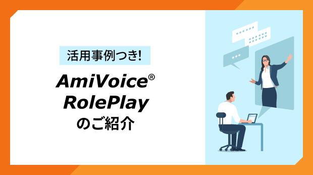 AmiVoice RolePlay