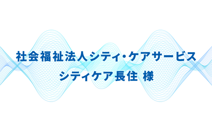 社会福祉法人シティ・ケアサービス シティケア長住様